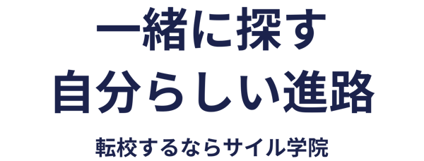 転校するならサイル学院