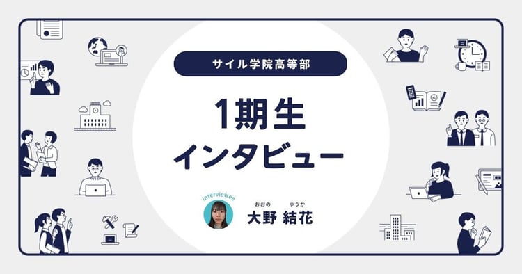 「サイルで変化する自分が嬉しい」大野 結花さん／サイル1期生入学後インタビュー