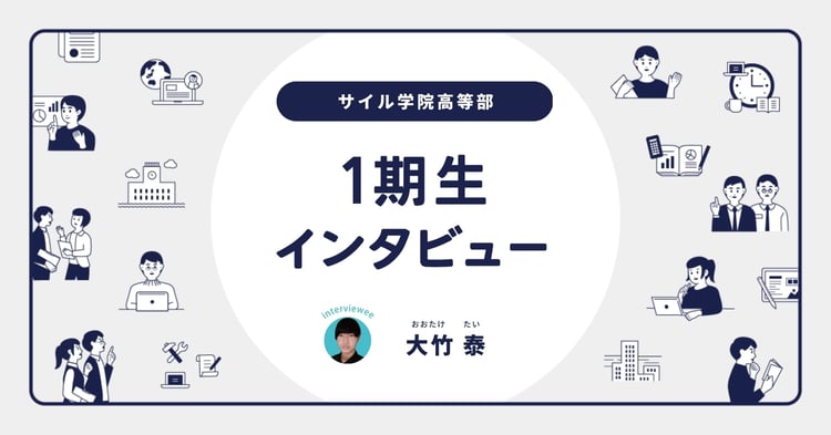 「変人と言われても、一人じゃない」大竹 泰さん／サイル1期生入学後インタビュー