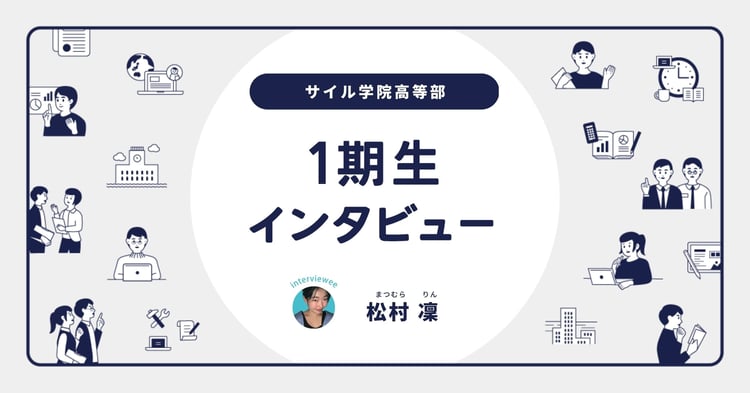 「自分と社会を変える選択」松村 凜さん／サイル1期生入学後インタビュー