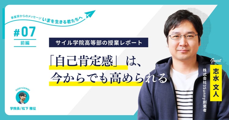 医療介護業界を変革するスタートアップ創業者 志水氏が高校生に語る「他人を気にせず、一歩前にふみだす力」~サイル学院高等部の授業レポート【第7回・前半】~