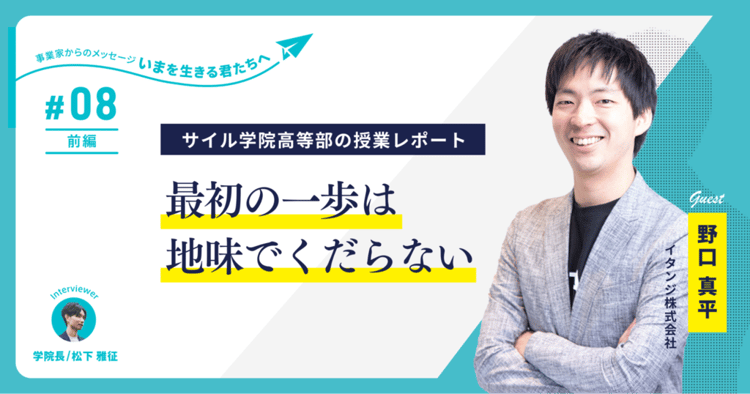 不動産テックで急成長中の「イタンジ」代表 野口氏が高校生に語る「ビジネス課題の乗り越え方」~サイル学院高等部の授業レポート【第8回】~