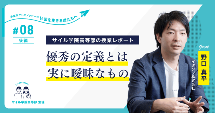 不動産テックで急成長中の「イタンジ」代表 野口氏が高校生に語る「ビジネス課題の乗り越え方」~サイル学院高等部の授業レポート【第8回】~