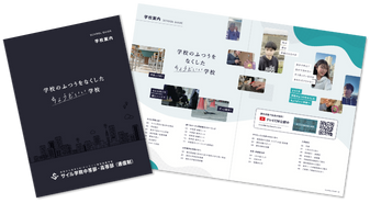 学校案内資料