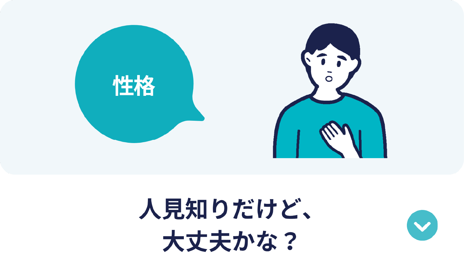 人見知りだけど、大丈夫かな?