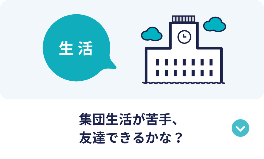 集団生活が苦手、 友達できるかな？