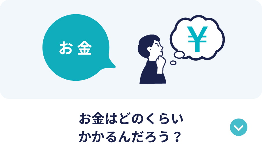 お金はどのくらい かかるんだろう？