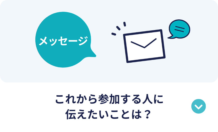 これから参加する人に 伝えたいことは？