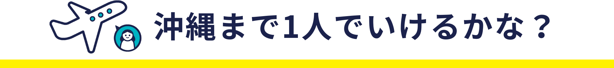 沖縄まで1人でいけるかな？