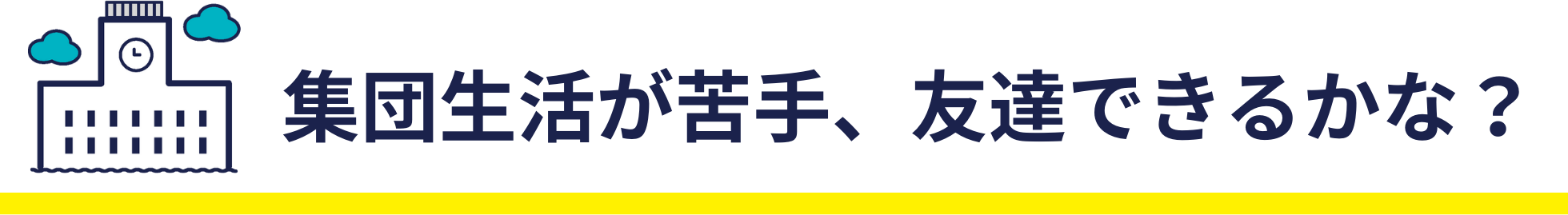 集団生活が苦手、友達できるかな？