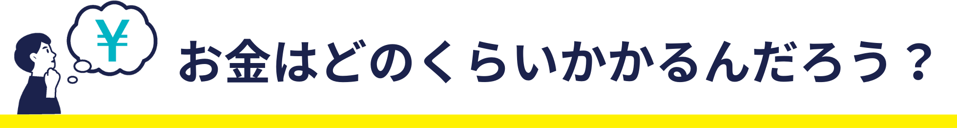 お金はどのくらいかかるんだろう？