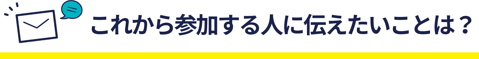 これから参加する人に伝えたいことは？